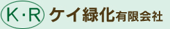 ケイ緑化有限会社