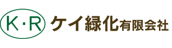 ケイ緑化有限会社