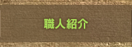 職人紹介