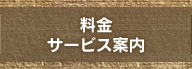 料金・サービス案内