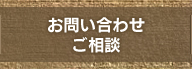 お問い合わせ・ご相談