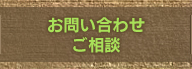 お問い合わせ・ご相談